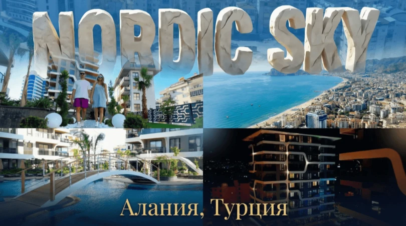 новострой в Алании