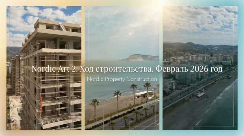 ЖК в Алании Nordic Art 2: ход строительства. Февраль 2026 год.