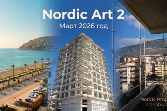 ЖК Алании Nordic Art 2: ход строительства. Март 2026 год.
