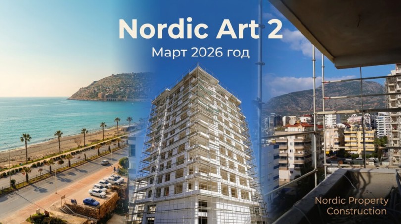 ЖК Алании Nordic Art 2: ход строительства. Март 2026 год.