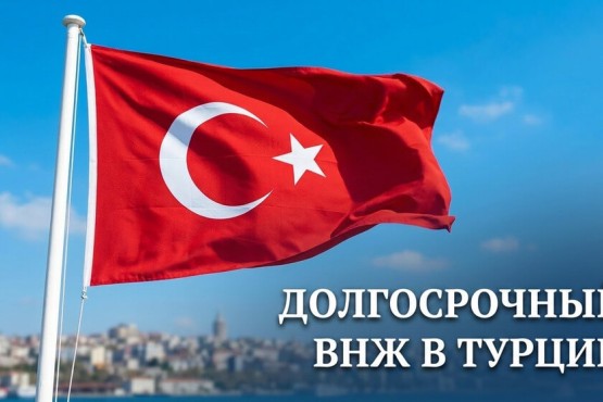 Долгосрочный ВНЖ в Турции