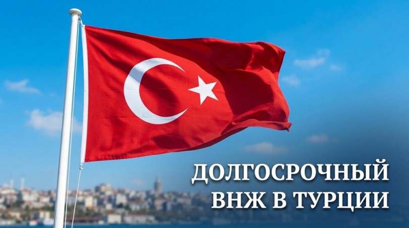 Долгосрочный ВНЖ в Турции