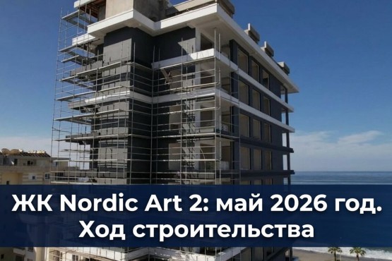 ЖК Nordic Art 2, Алания, Турция