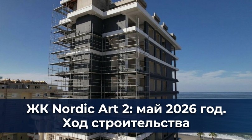 ЖК Nordic Art 2, Алания, Турция