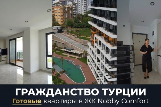 Квартиры в Турции под гражданство