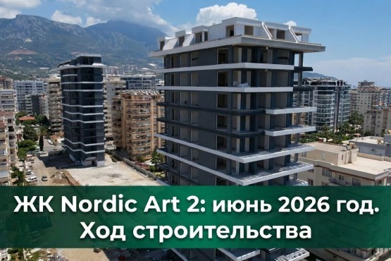ЖК Nordic Art 2 в Махмутларе