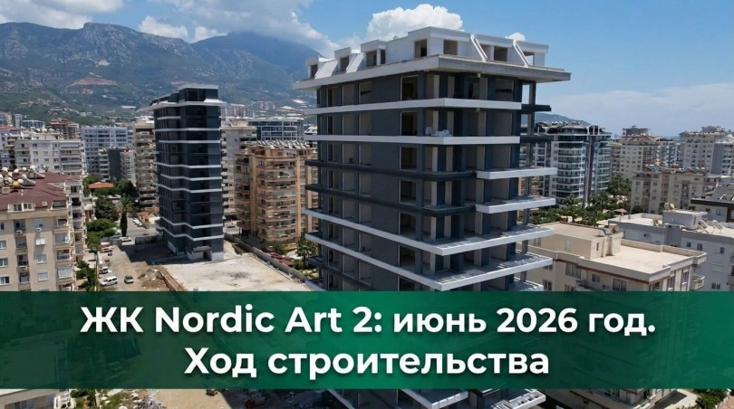ЖК Nordic Art 2 в Махмутларе