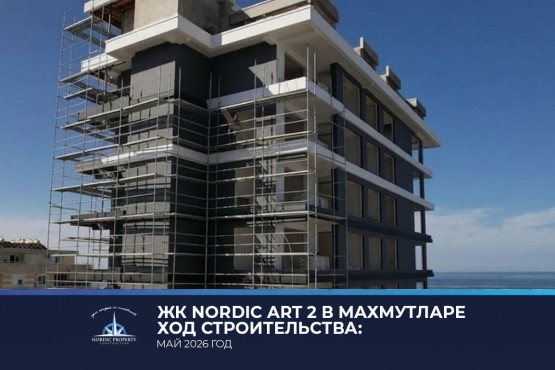 ЖК Nordic Art 2: май 2026 год