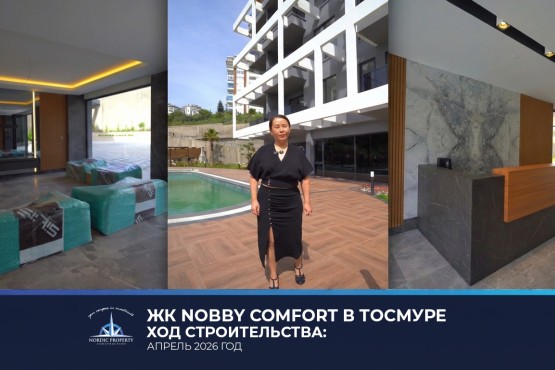 Готовый ЖК у моря в Тосмуре