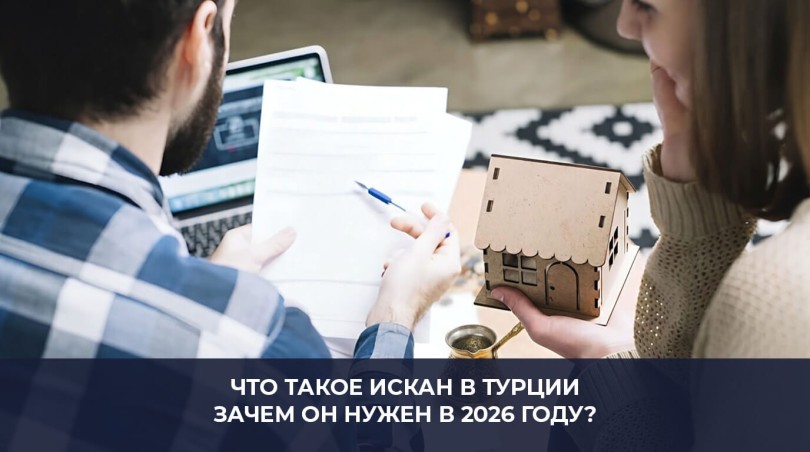 Что такое Искан в Турции